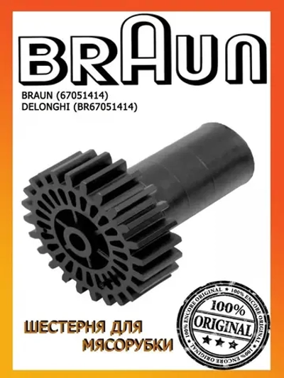 Шестерня средняя для мясорубок 00820382 ( 67051414, BR67051414)