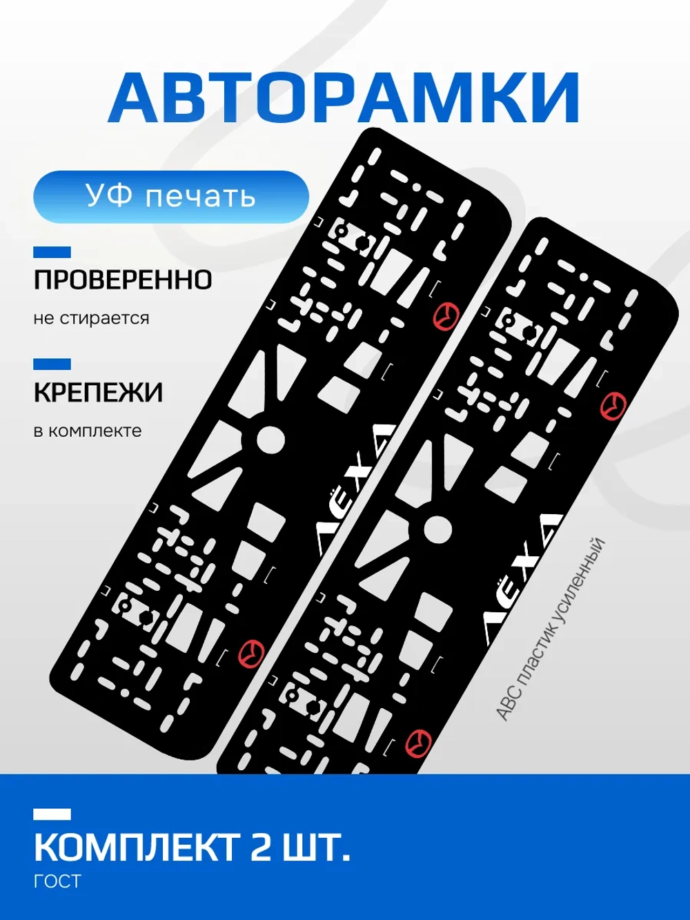 АВТО рамка. Лёха MAZDA LOGO RED NL.