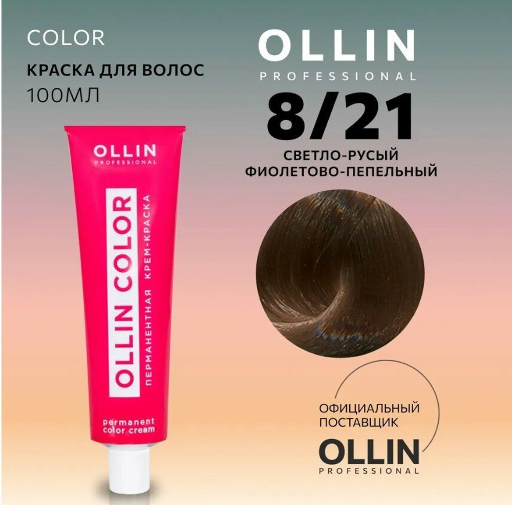 OLLIN COLOR 8/21 светло-русый фиолетово-пепельный 100 мл Перманентная крем-краска для волос