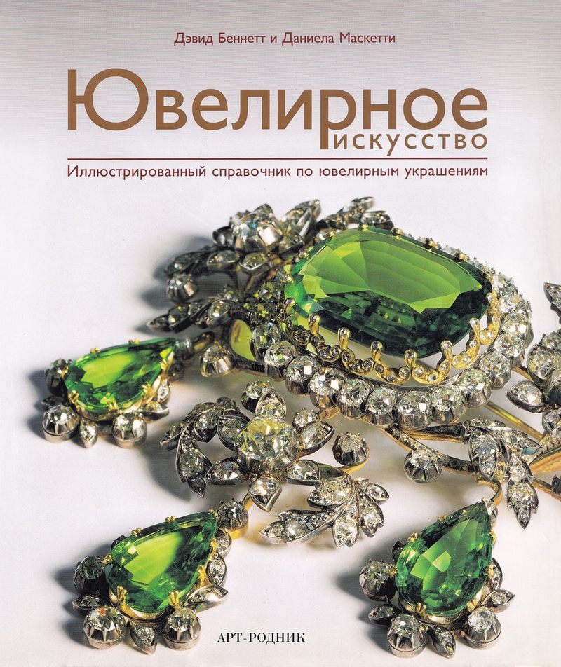 Ювелирное искусство: Иллюстрированный справочник по ювелирным украшениям