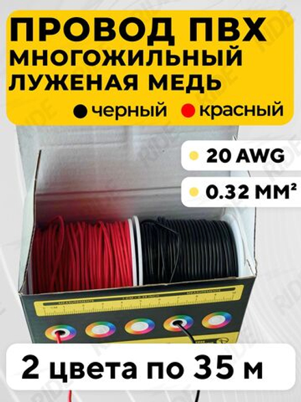ПВХ провода многожильные (красный + черный)