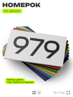 Номер на дверь 979, табличка на дверь для офиса, квартиры, кабинета, аудитории, склада, белая 120х70 мм, Айдентика Технолоджи