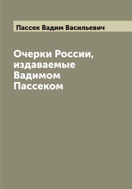 Очерки России, издаваемые Вадимом Пассеком | Пассек Вадим Васильевич