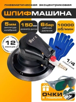 Шлифовальная машинка эксцентриковая, пневмо шлифовальная машинка, WERX, 1000 об/мин