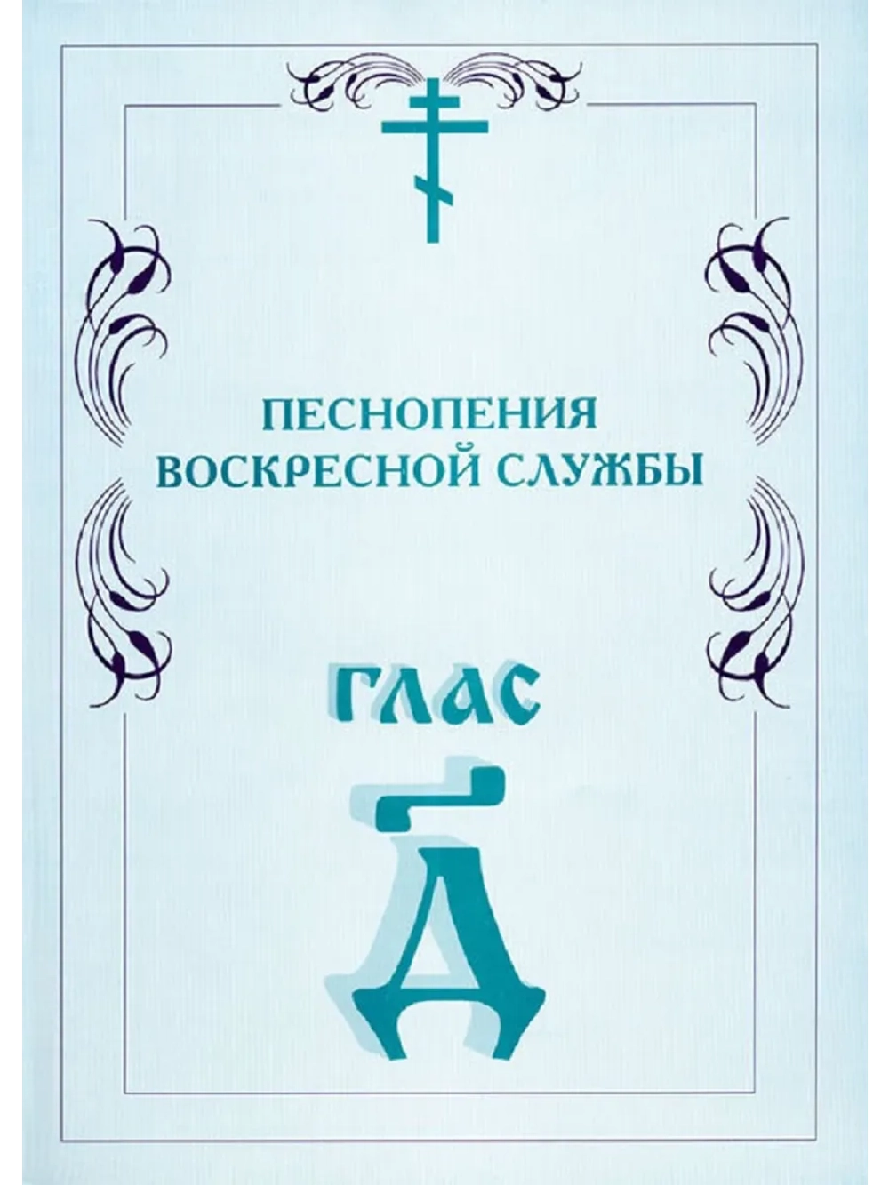 № 007 Глас 4. Песнопения воскресной службы