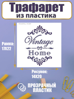 Трафарет для скрапбукинга из пластика многоразовый 048