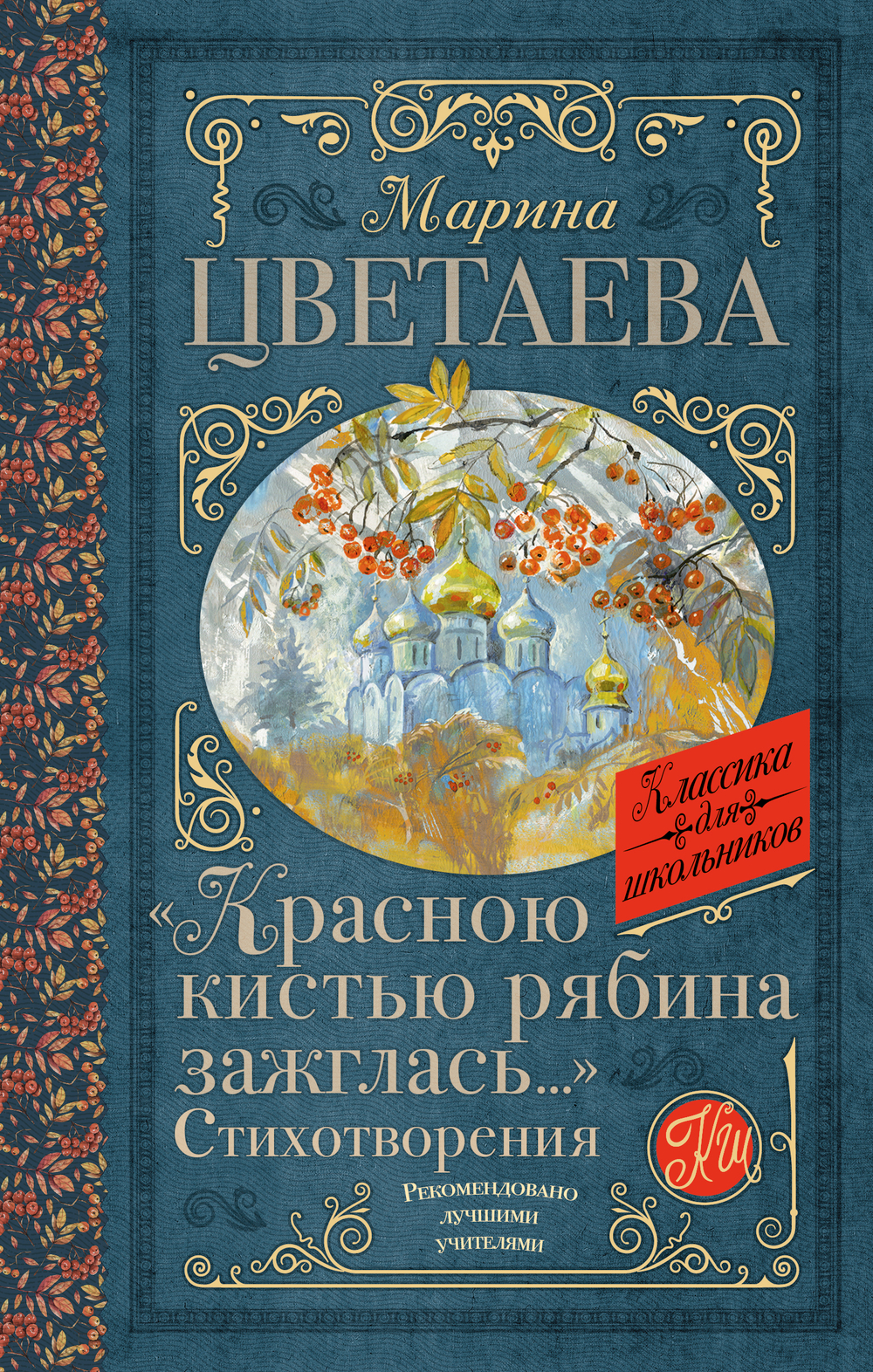 «Красною кистью рябина зажглась...» Стихотворения