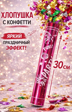Хлопушка праздничная с конфетти,  30 см