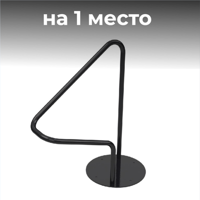 Велопарковка №16, на 1 место, 700*360*780 мм.