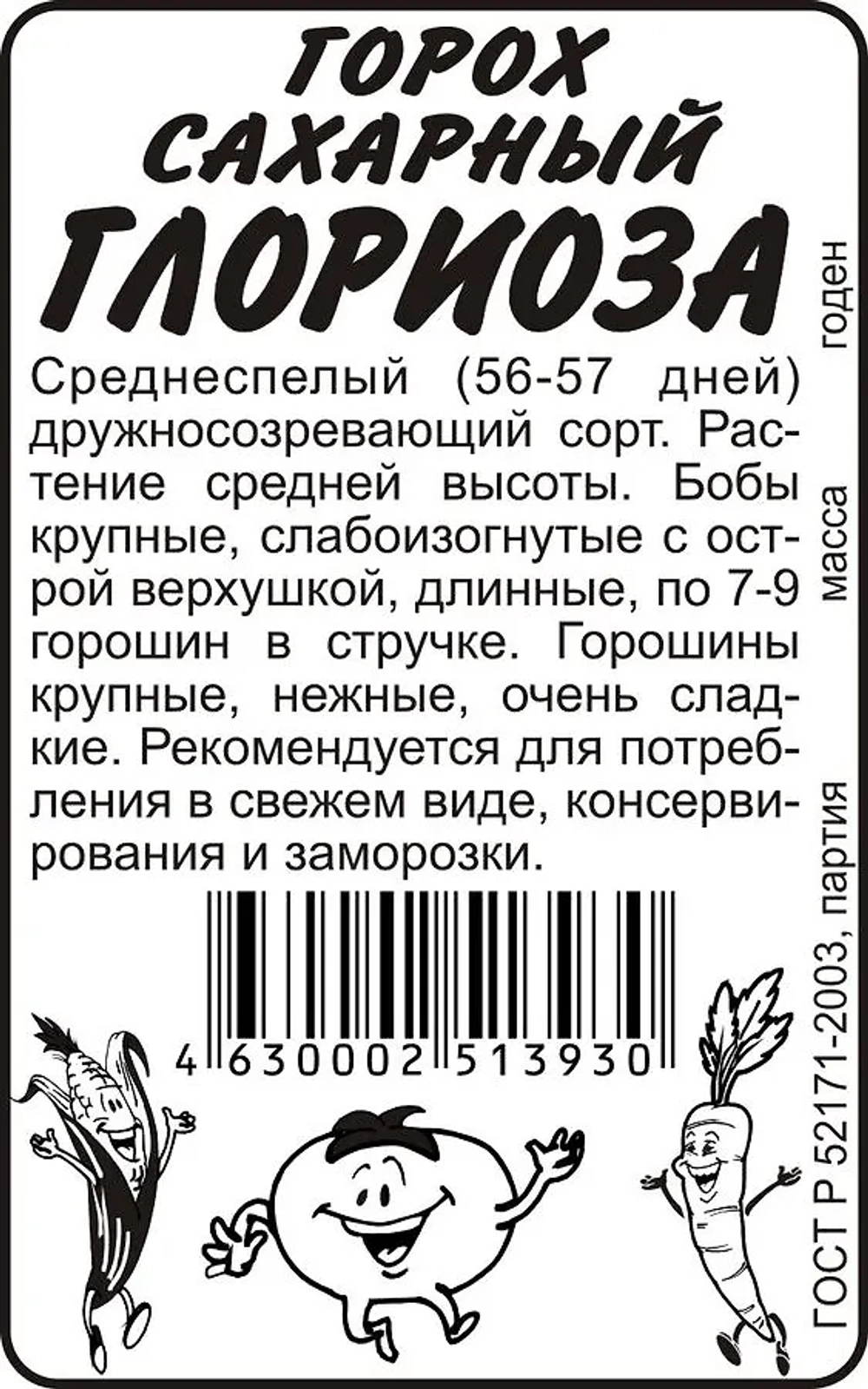 Горох Глориоза 10 гр Семена Алтая