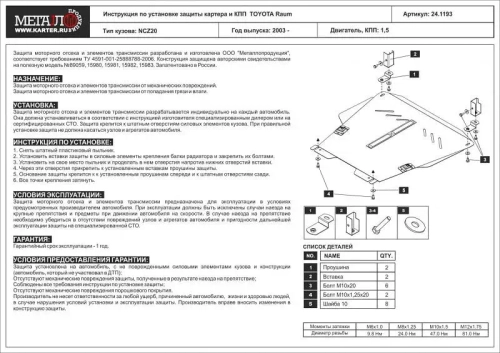Защита картера и КПП Sheriff для Toyota Raum II 2003-2011 арт.24.1193