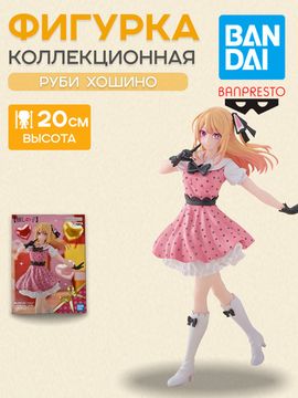 Фигурка Аниме Звездное дитя Oshi no Ko Ruby Hoshino 20см / Фигурка Banpresto по мотивам аниме "Звездное дитя", Руби Хошино