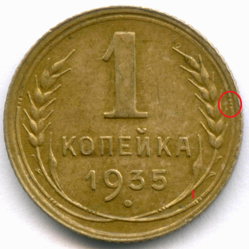 1 копейка 1935 год. Старый тип. (Шт. 2Г) XF