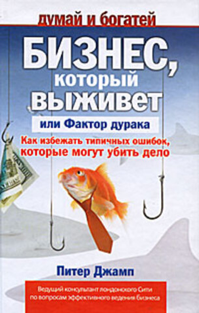 Бизнес, который выживет, или Фактор дурака. Как избежать типичных ошибок, которые могут убить дело