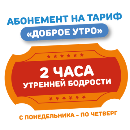 Абонемент на тариф "Доброе утро с понедельника по четверг ВЗРОСЛЫЙ/ДЕТСКИЙ"