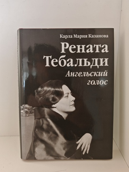 Рената Тебальди — ангельский голос