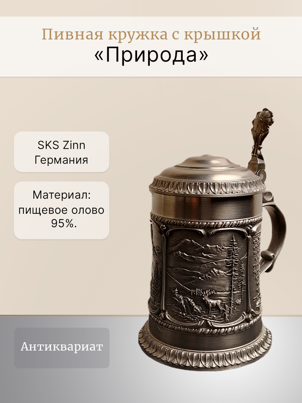 Кружка для пива "Природа" Германия, SKS Zinn