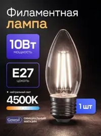 Лампочка филаментная, светодиодная E27 10 Вт, C37 (свеча), 4500К нейтральный свет, General, 1 шт.