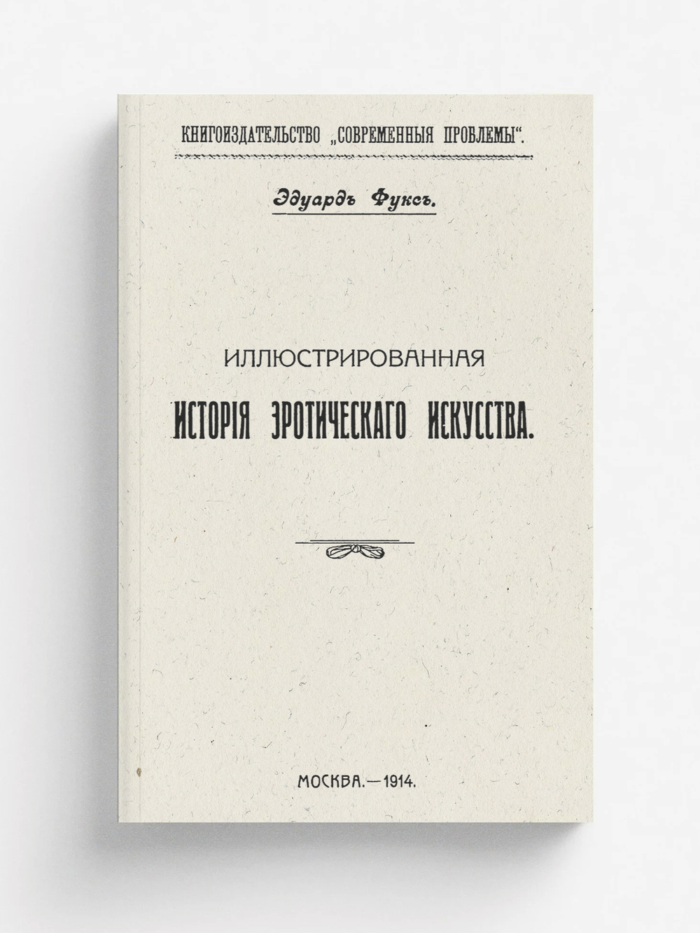 Иллюстрированная история эротического искусства | Эдуард Фукс