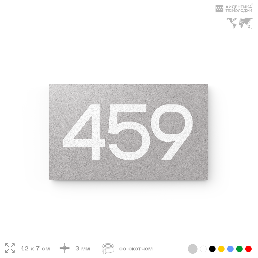 Номер на дверь 459, табличка на дверь для офиса, квартиры, кабинета, аудитории, склада, серая 120х70 мм, Айдентика Технолоджи