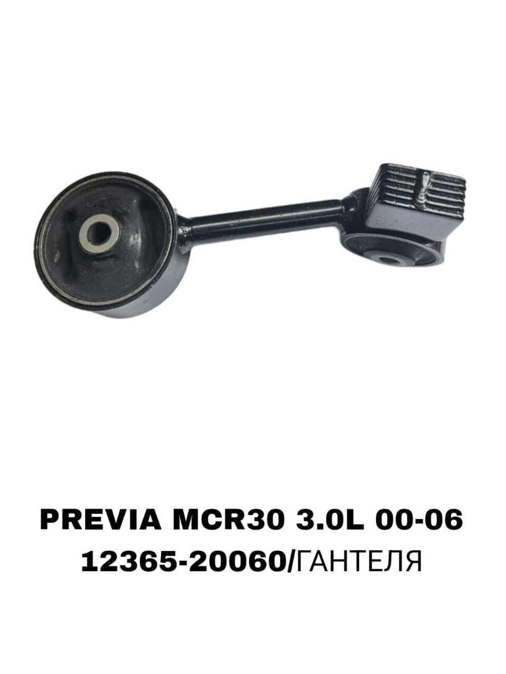 ПОДУШКИ ДВИГАТЕЛЯ PREVIA MCR30 3.0L 00-06
