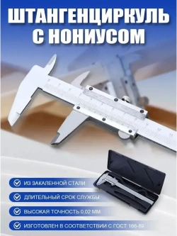 Штангенциркуль 0.01-10 мм
