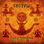 Рада & Терновник / Сёстры (CD)
