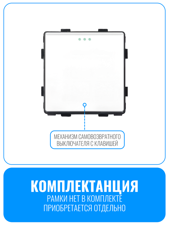 Выключатель клавишный самовозвратный Smart Aura серия Classic без рамки