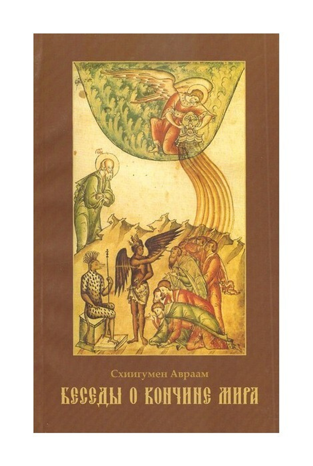 Беседы о кончине мира. Схиигумен Авраам