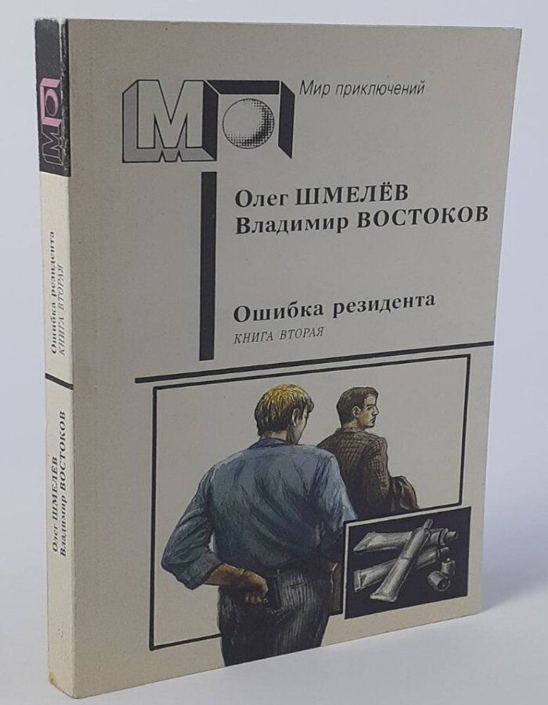 Ошибка резидента. В двух книгах. Книга 2