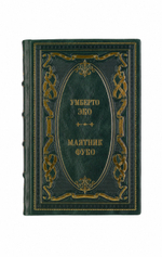 Умберто Эко - Маятник Фуко. Книга в кожаном переплёте.