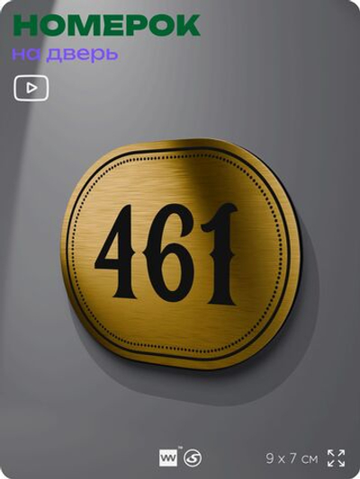 Номерок на дверь квартиры 461, для кабинета, офиса, шильдик 9 х 7 см, золотистый, Айдентика Технолоджи