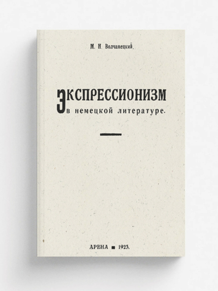 Экспрессионизм в немецкой литературе | Волчанецкий М. Н.