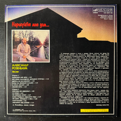 Виниловая пластинка Александр Розенбаум ‎– Нарисуйте Мне Дом (Мелодия) LP