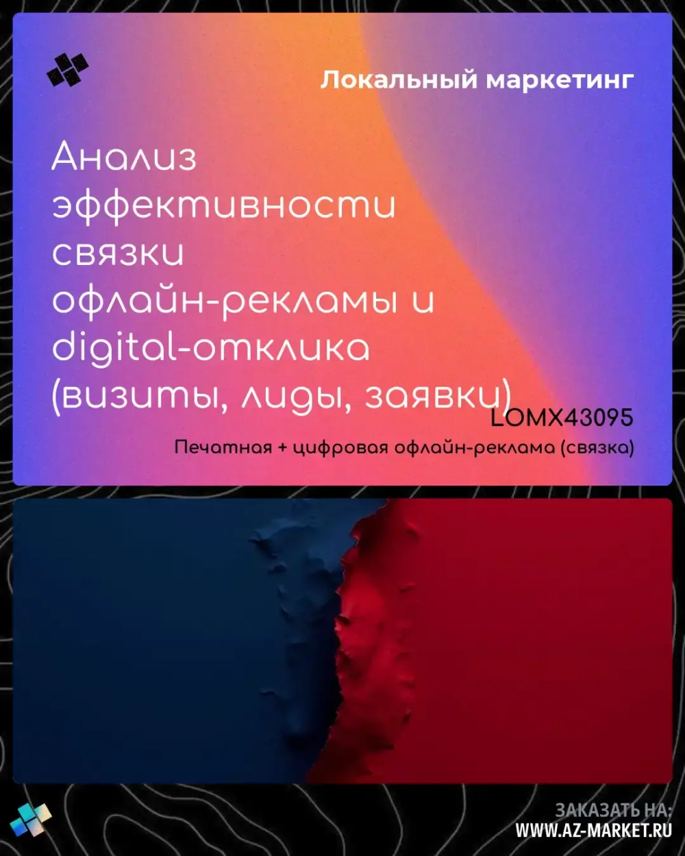 Анализ эффективности связки офлайн-рекламы и digital-отклика (визиты, лиды, заявки)