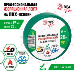 Изолента ЭРА PRO PRO150GREEN ПВХ профессиональная 19мм х 20м 150 мкм, зеленая