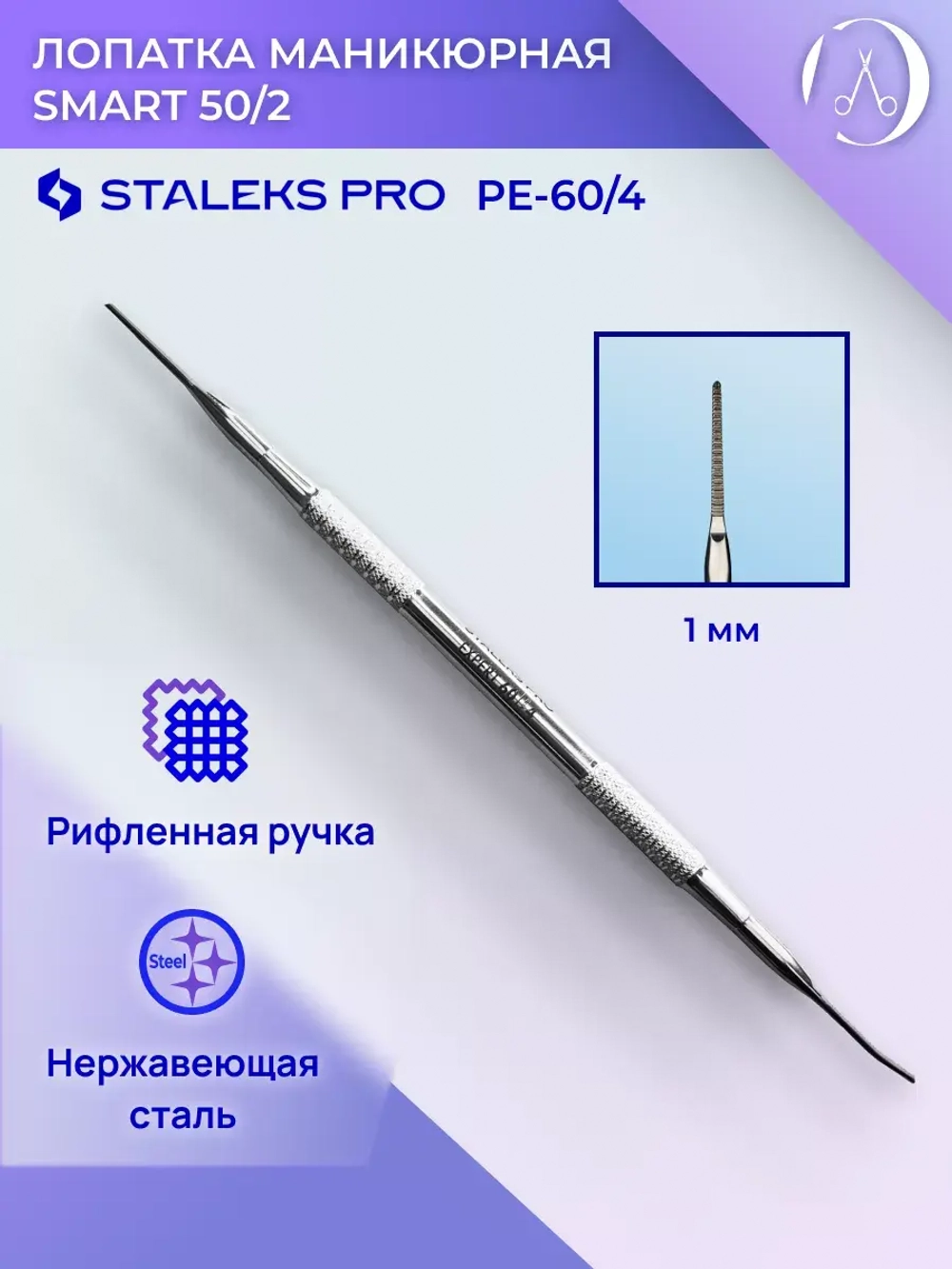 Лопатка педикюрная EXPERT 60 TYPE 4