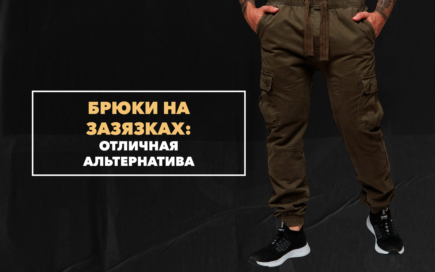 Мужские брюки на завязках как практичная альтернатива на каждый день