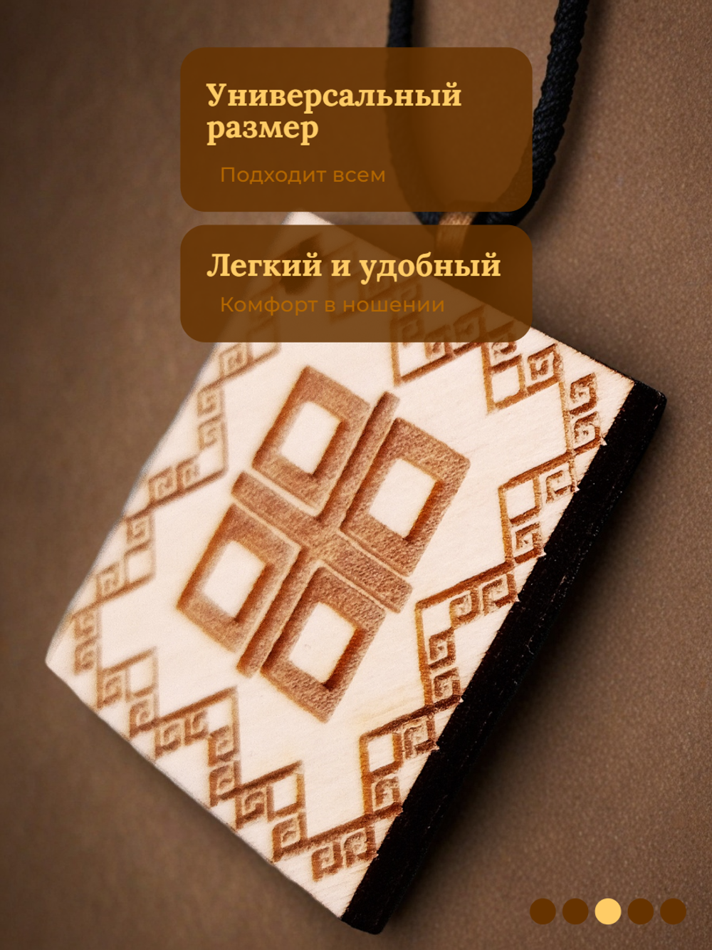 Славянский оберег "Макошь"