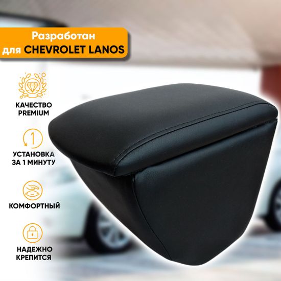 Подлокотник Chevrolet Lanos (2005-2009) из экокожи