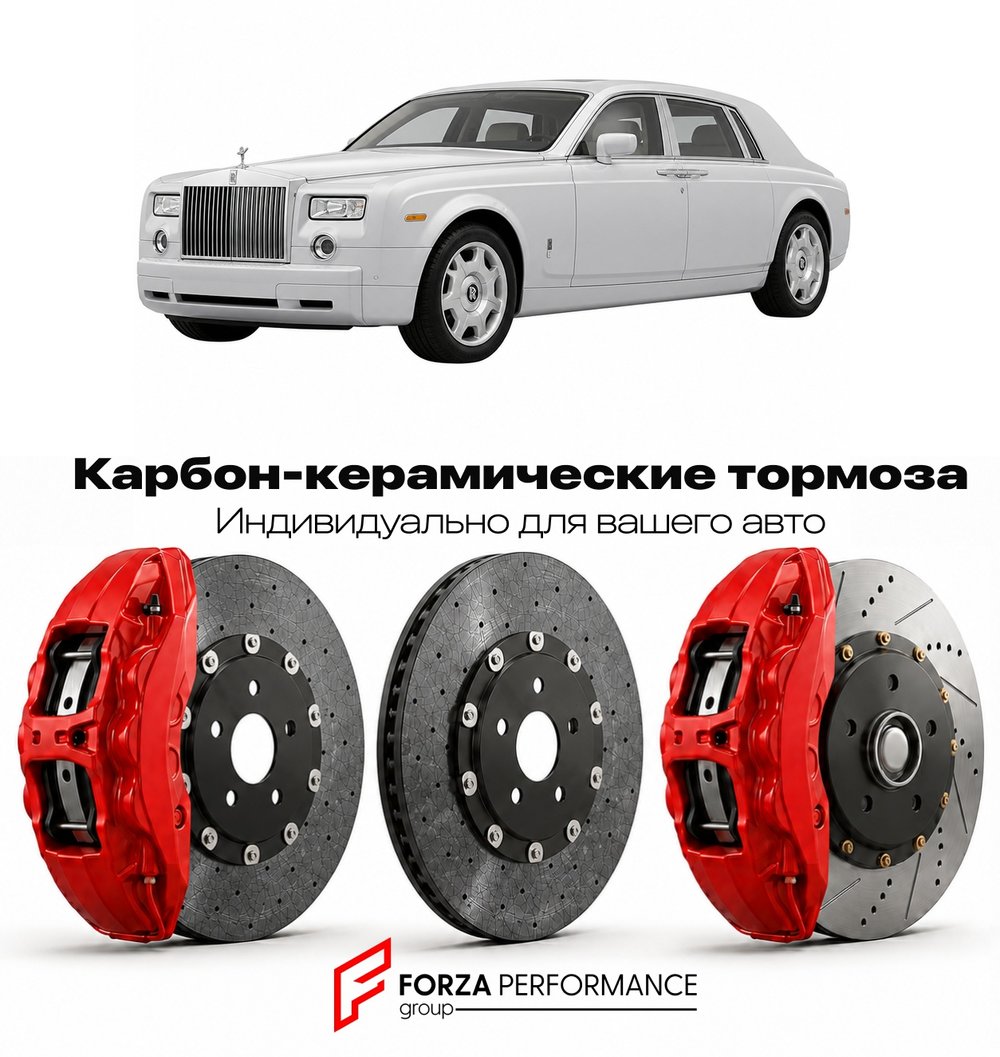 Карбон-керамическая тормозная система для Rolls-Royce Phantom VII 2003-2012 Роллс-Ройс