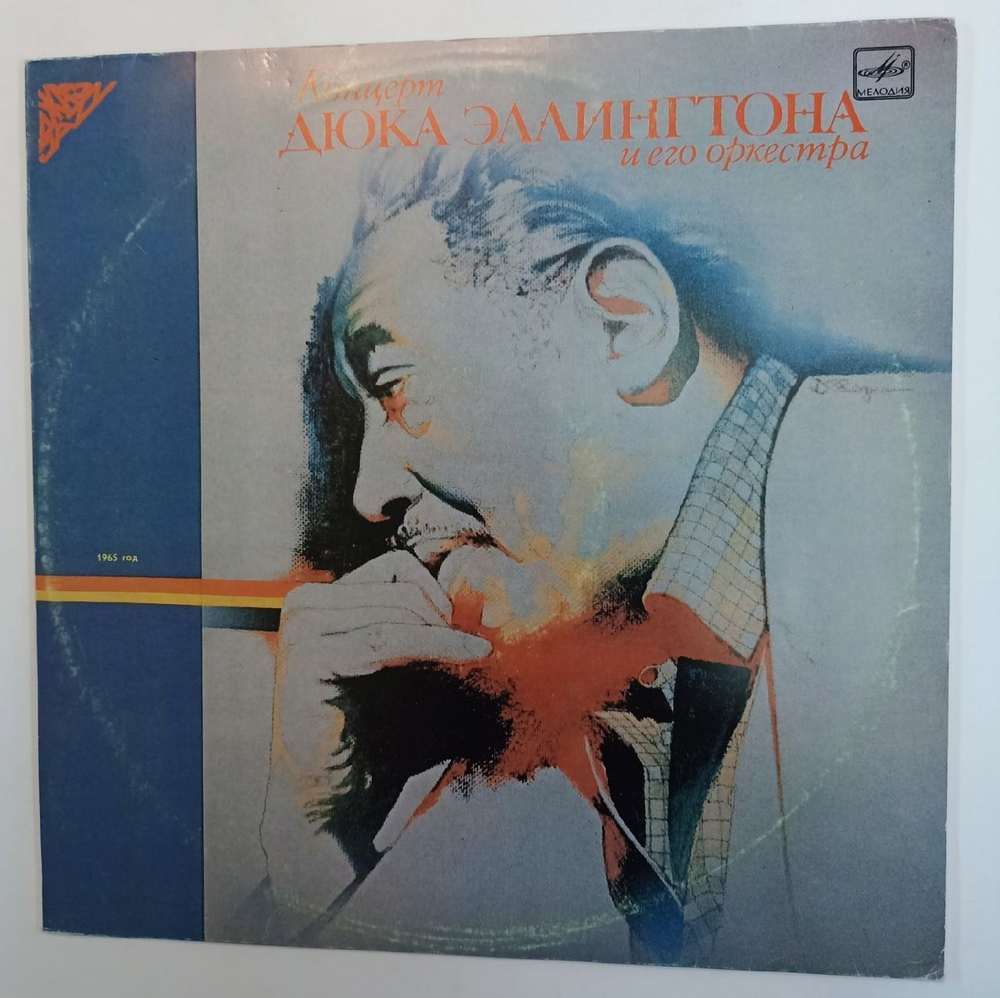 Duke Ellington Концерт Дюка Эллингтона И Его Оркестра. 1965 Год (USSR 1989)