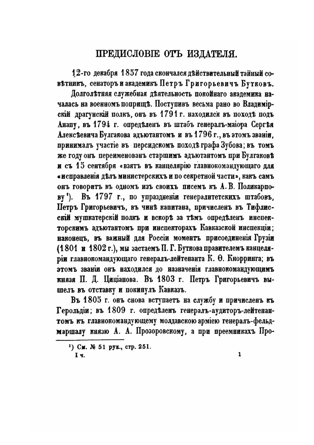 Материалы для новой истории Кавказа с 1722 по 1803 год. Часть 1 | П. Г. Бутков