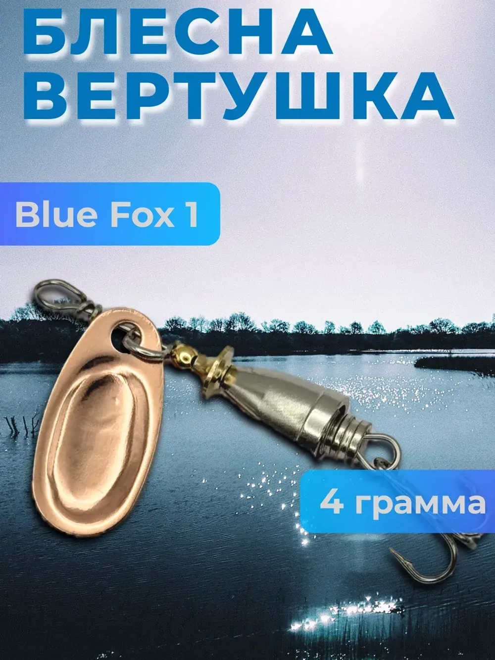 Блесна Blue Fox 1 вертушка на щуку и окуня