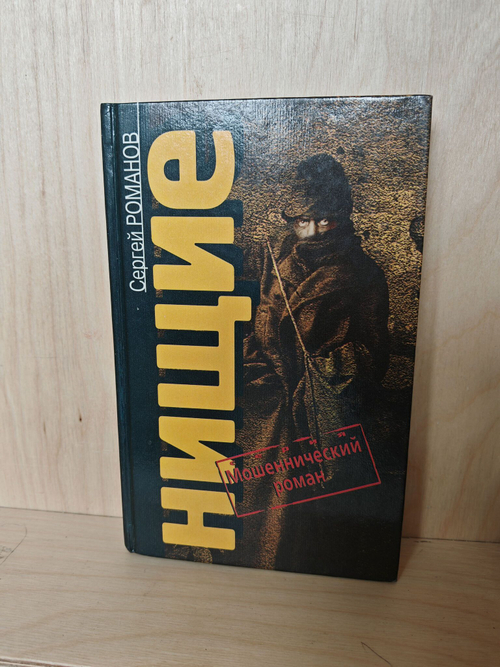 Нищие: роман