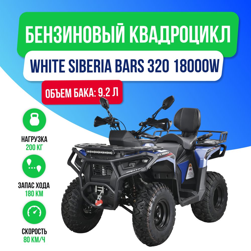 Бензиновый квадроцикл WHITE SIBERIA BARS 320 - Синий фото №2
