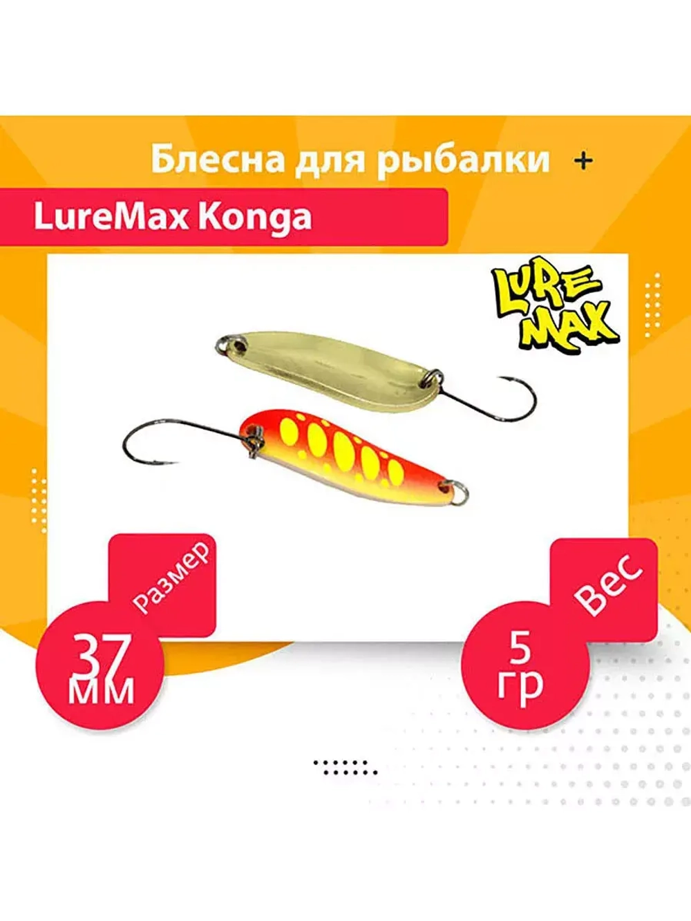 Блесна для рыбалки LureMax Konga