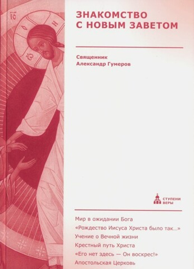 Знакомство с Новым Заветом. Священник Александр Гумеров (твердый переплет)