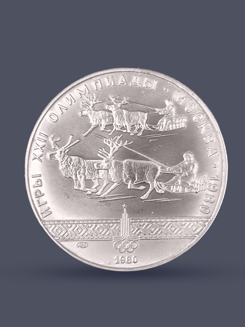 Монета 10 рублей СССР Олимпиада 1980 - Гонки на оленях