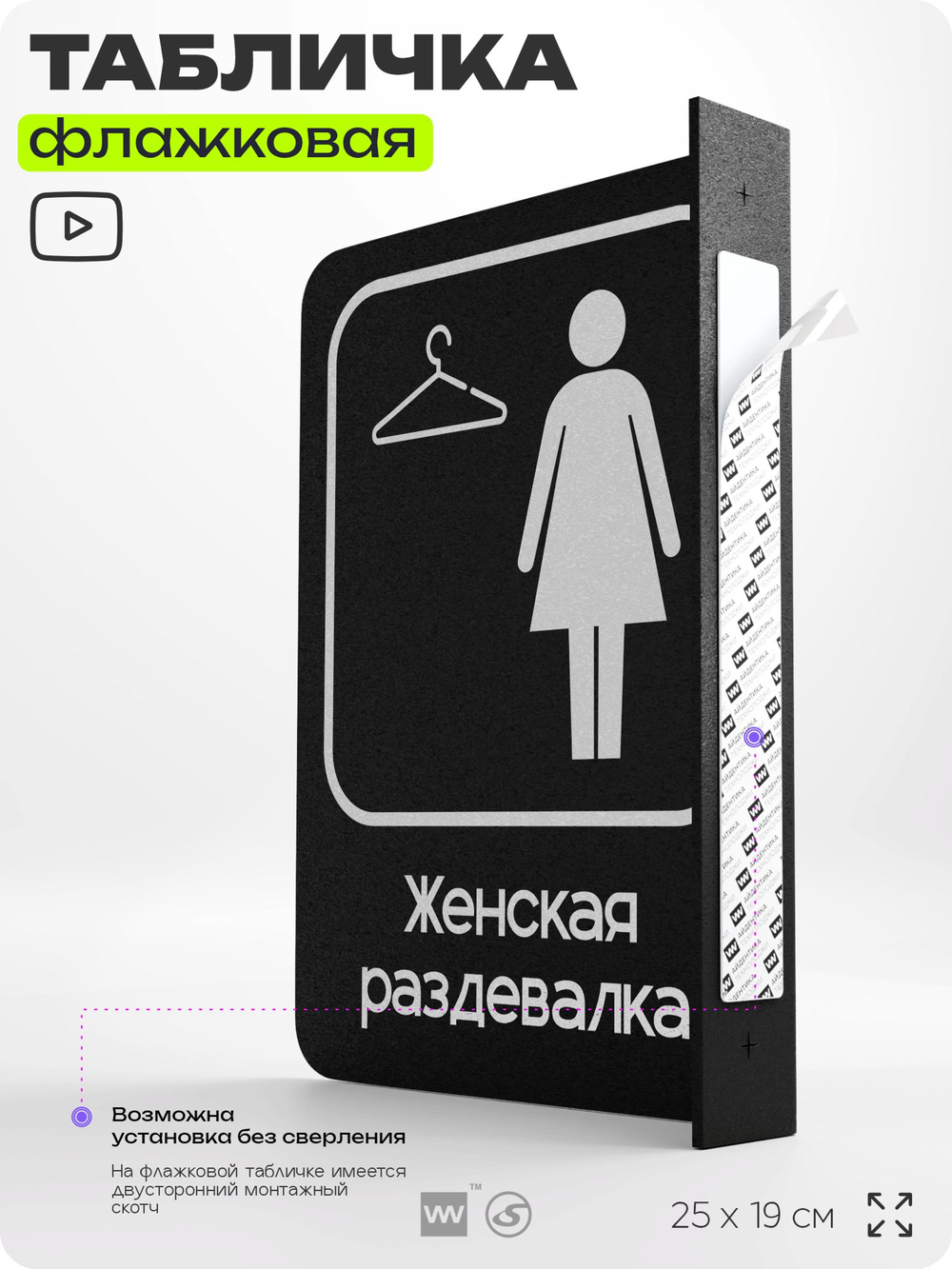Табличка Женская раздевалка флажковая на стену, двусторонняя с крепежом, 19 х 25 см, для офиса, кафе, ресторана, серия COSMO, Айдентика Технолоджи
